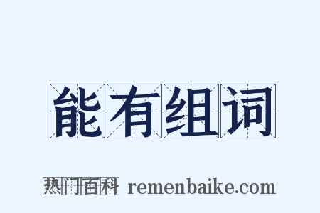 能有组词是什么意思的图片